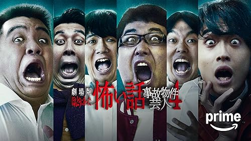 Amazon.co.jp: 劇場版ほんとうにあった怖い話2017を観る | Prime